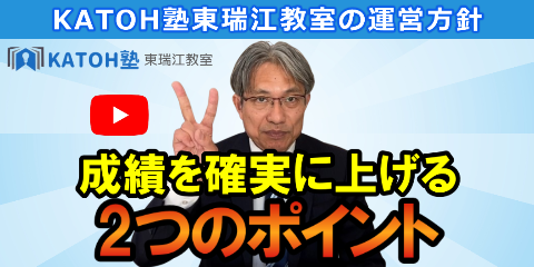 KATOH塾東瑞江教室