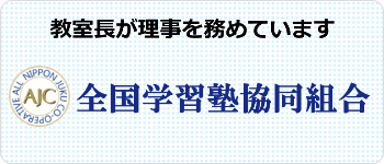 全国学習塾協同組合