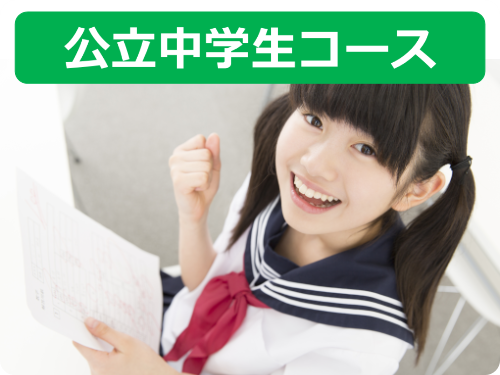 公立中学生コース