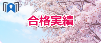 合格実績