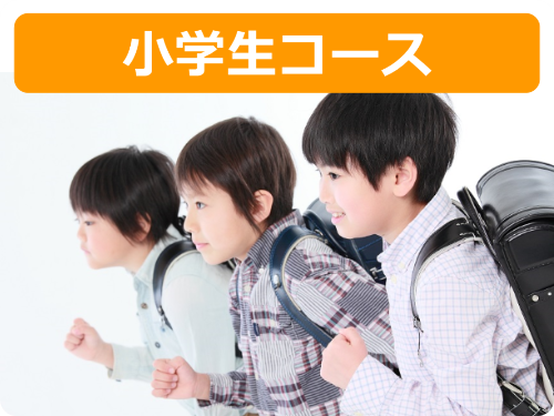 小学生コース