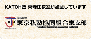 東京私塾協同組合 東支部
