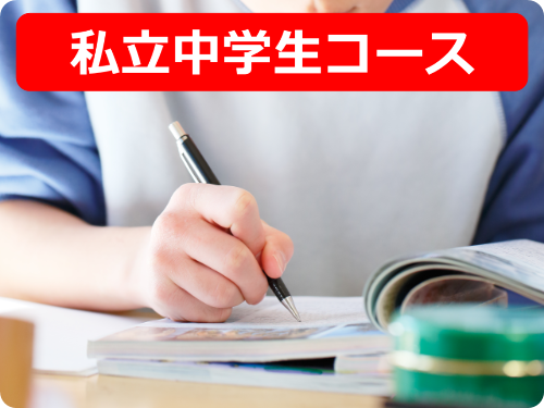 私立中学生コース