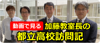 都立高校訪問