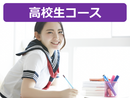 高校生コース