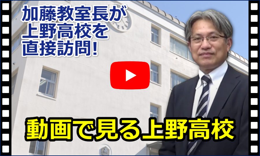 動画で見る上野高校