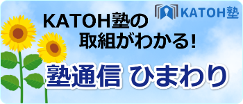 塾通信ひまわり