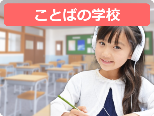 ことばの学校