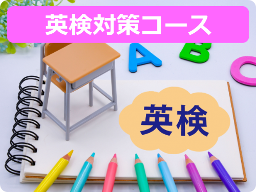 英検対策コース