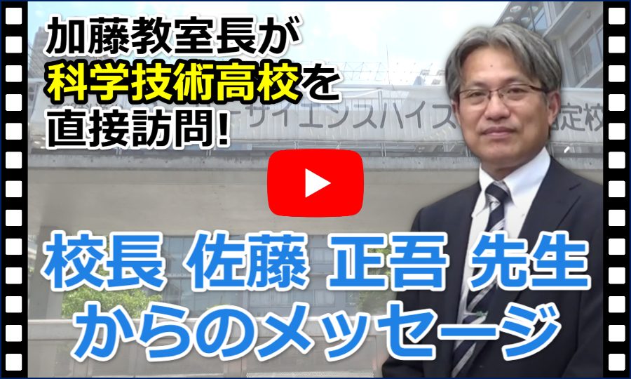 校長 佐藤 正吾 先生からのメッセージ