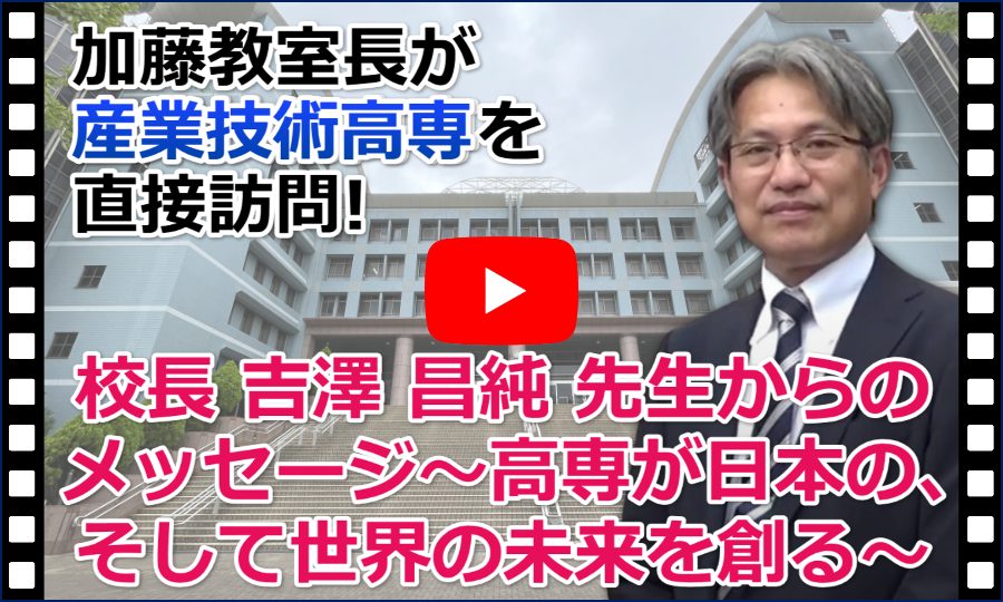 1.校長 吉澤 昌純 先生からのメッセージ～高専が日本の、そして世界の未来を創る～