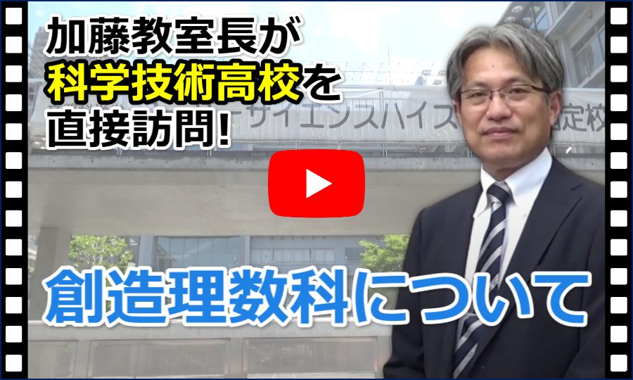 創造理数科について